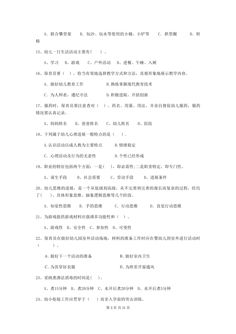 2024版幼儿园学前班保育员四级考试试题试卷_第3页