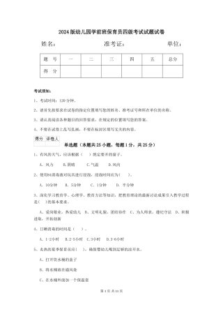 2024版幼儿园学前班保育员四级考试试题试卷