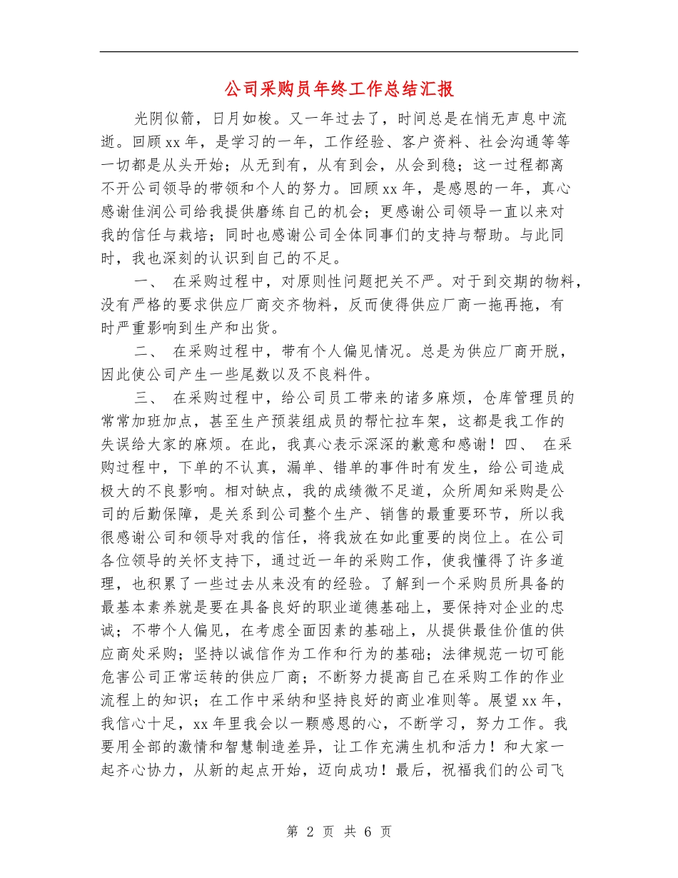 公司采购员年终工作总结汇报_第2页