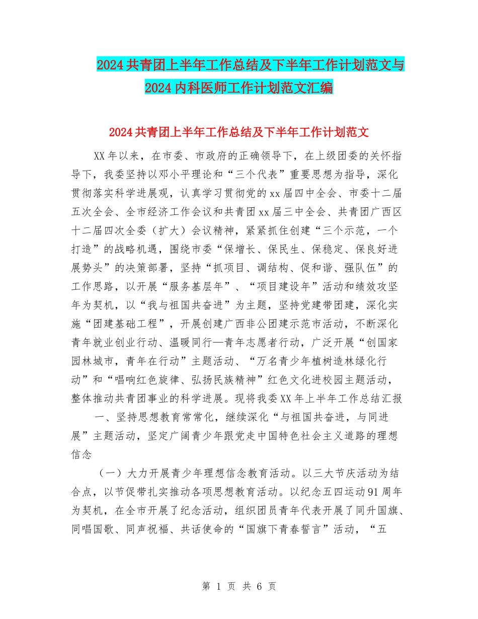 2024共青团上半年工作总结及下半年工作计划范文与2024内科医师工作计划范文汇编_第1页