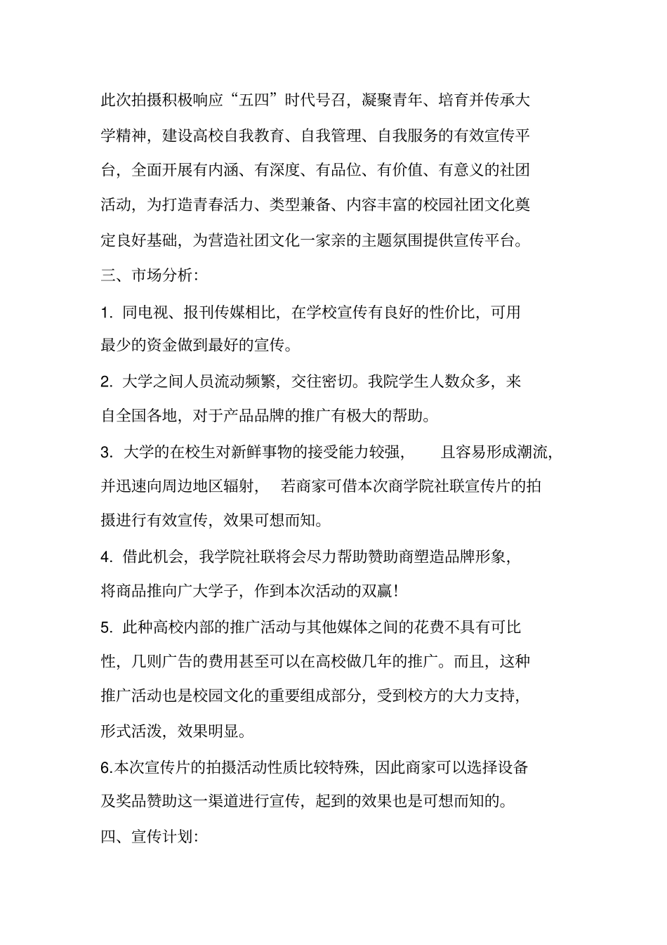 宣传片拍摄策划书_第3页