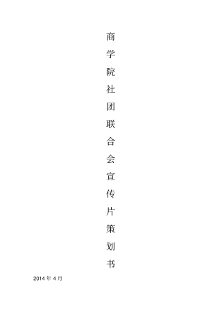 宣传片拍摄策划书