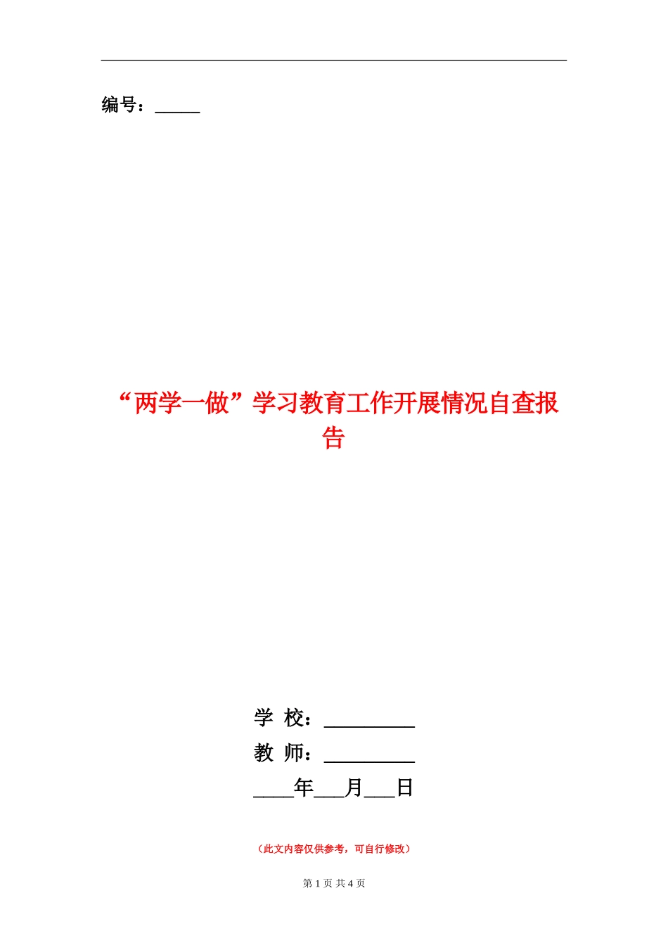 “两学一做”学习教育工作开展情况自查报告_第1页