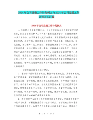 2024年公司党委工作计划例文与2024年公司党委工作计划开头汇编