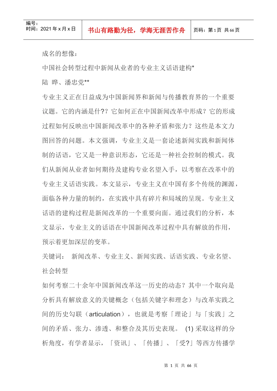 中国社会转型过程中新闻从业者的专业主义话语建构_第1页