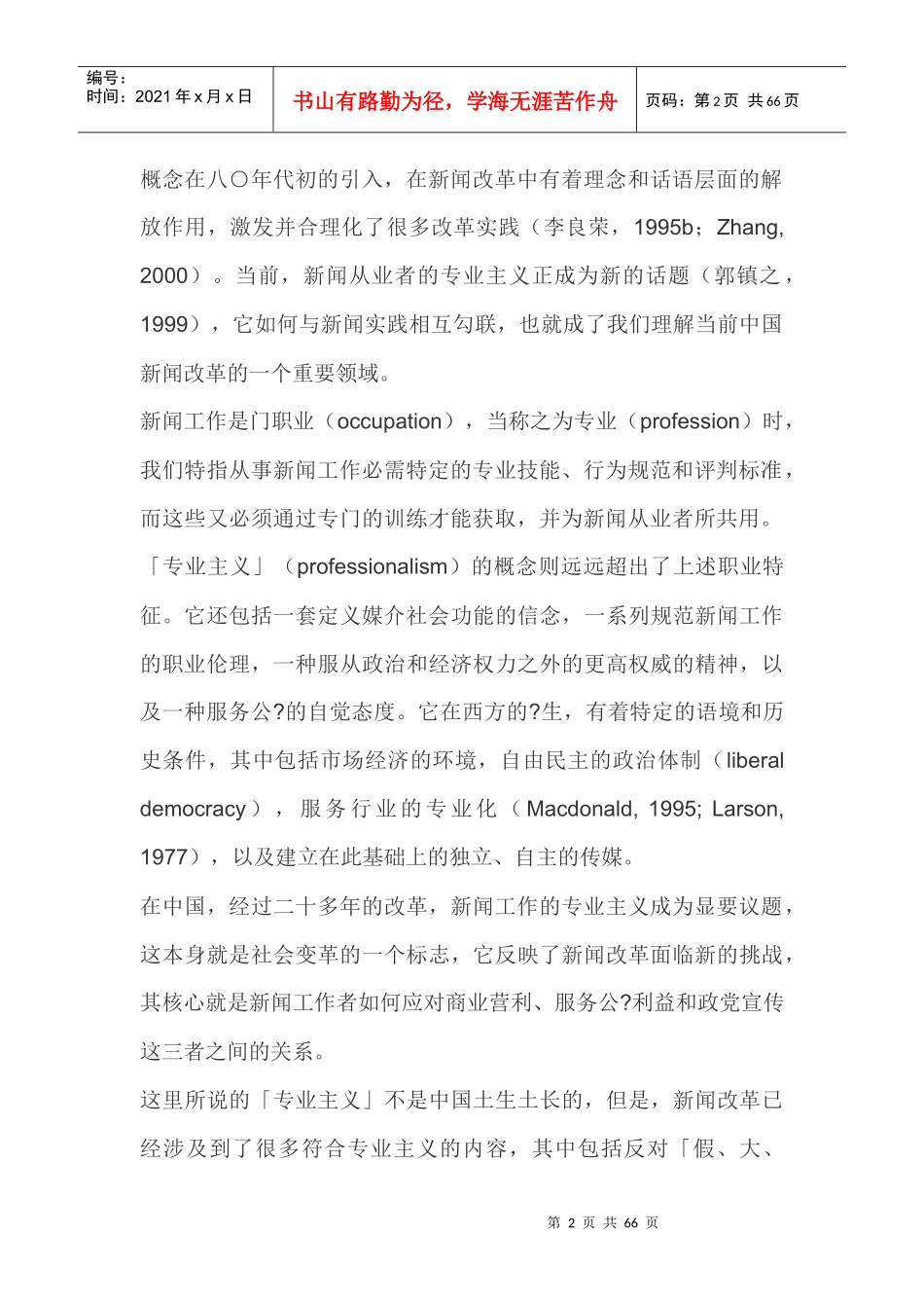 中国社会转型过程中新闻从业者的专业主义话语建构_第2页