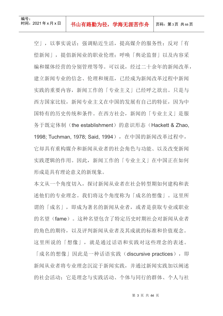 中国社会转型过程中新闻从业者的专业主义话语建构_第3页