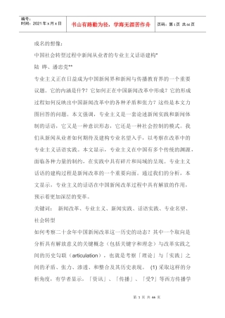 中国社会转型过程中新闻从业者的专业主义话语建构