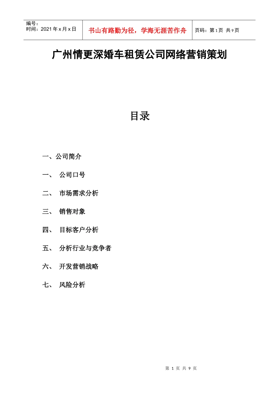 广州情更深婚车租赁公司网络营销策划_第1页