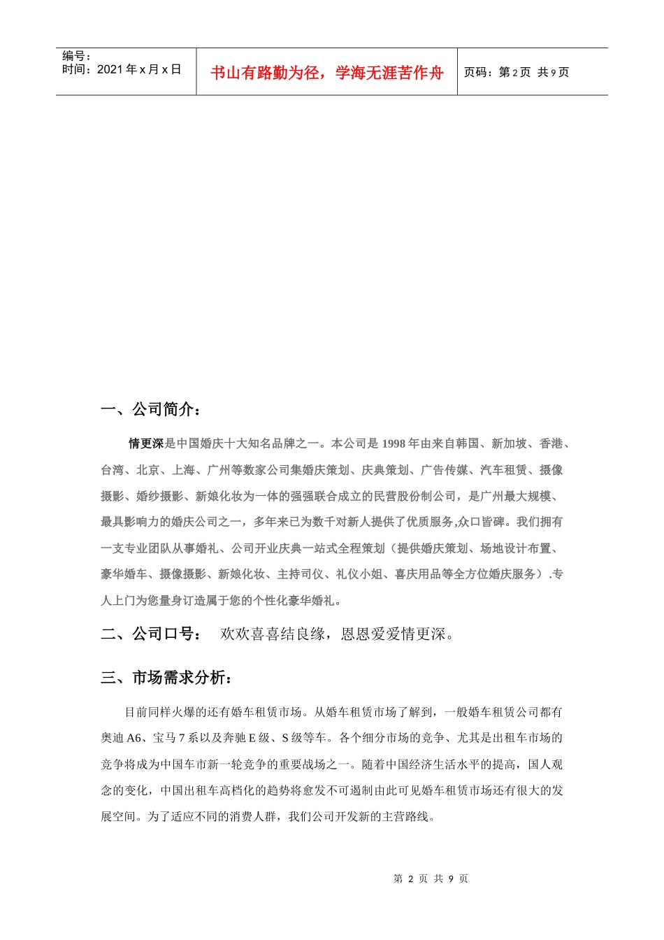 广州情更深婚车租赁公司网络营销策划_第2页