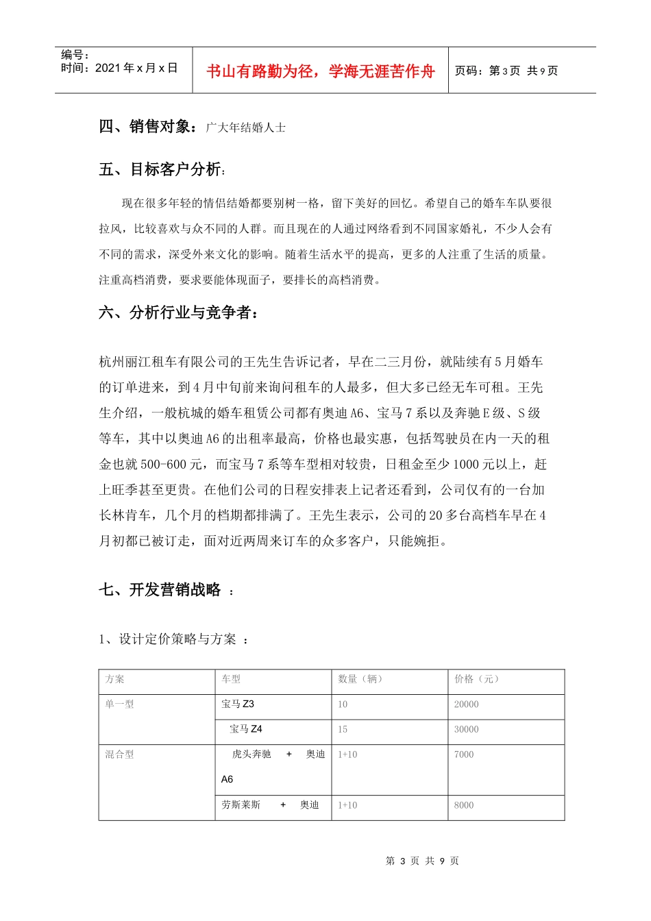 广州情更深婚车租赁公司网络营销策划_第3页