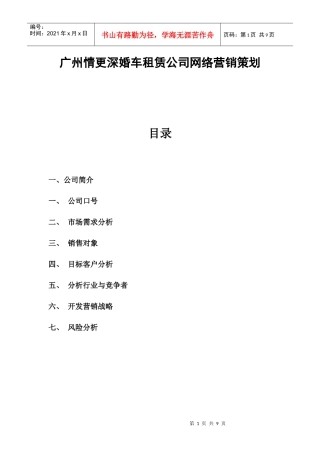 广州情更深婚车租赁公司网络营销策划