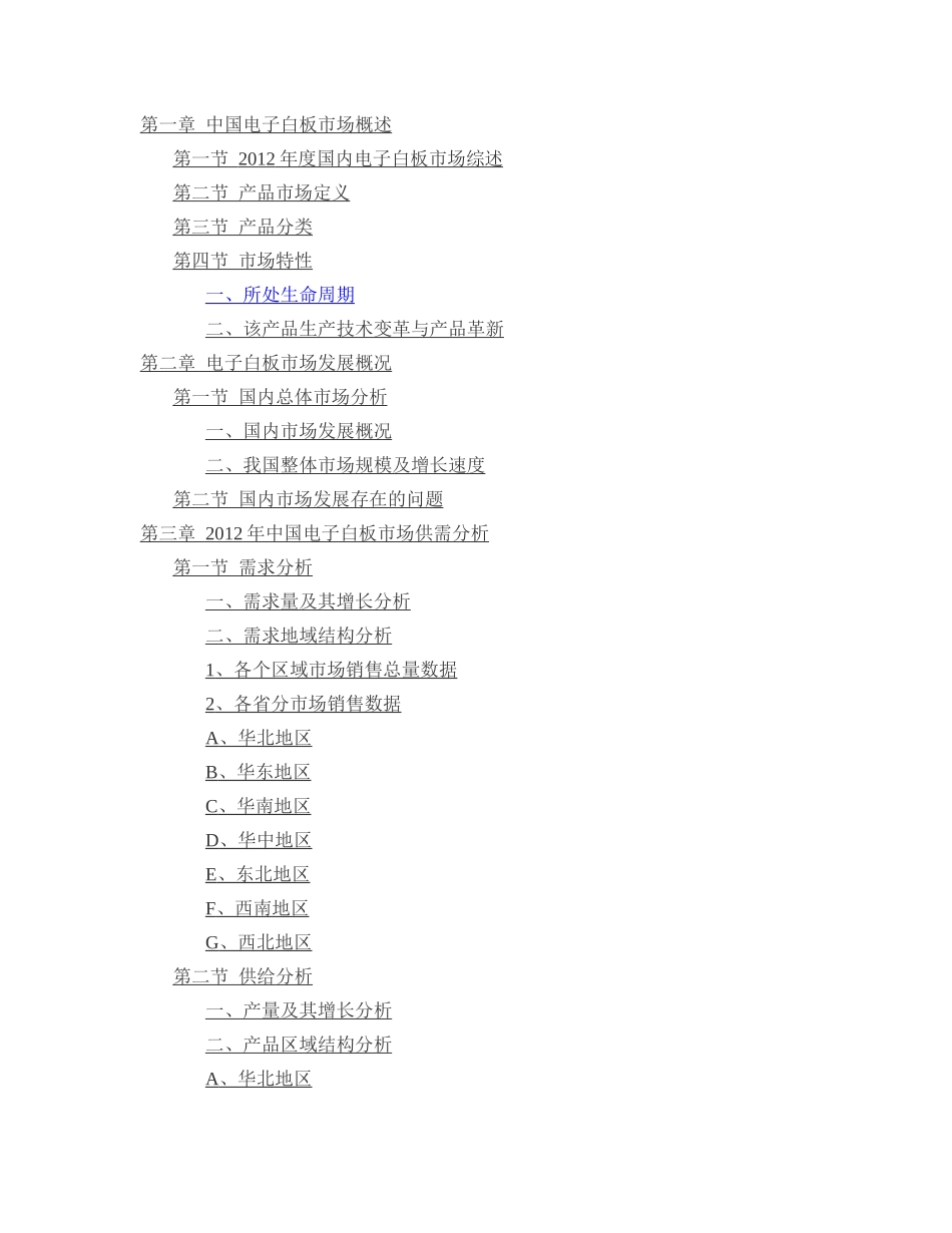中国电子白板市场发展分析报告(DOC 65页)_第1页
