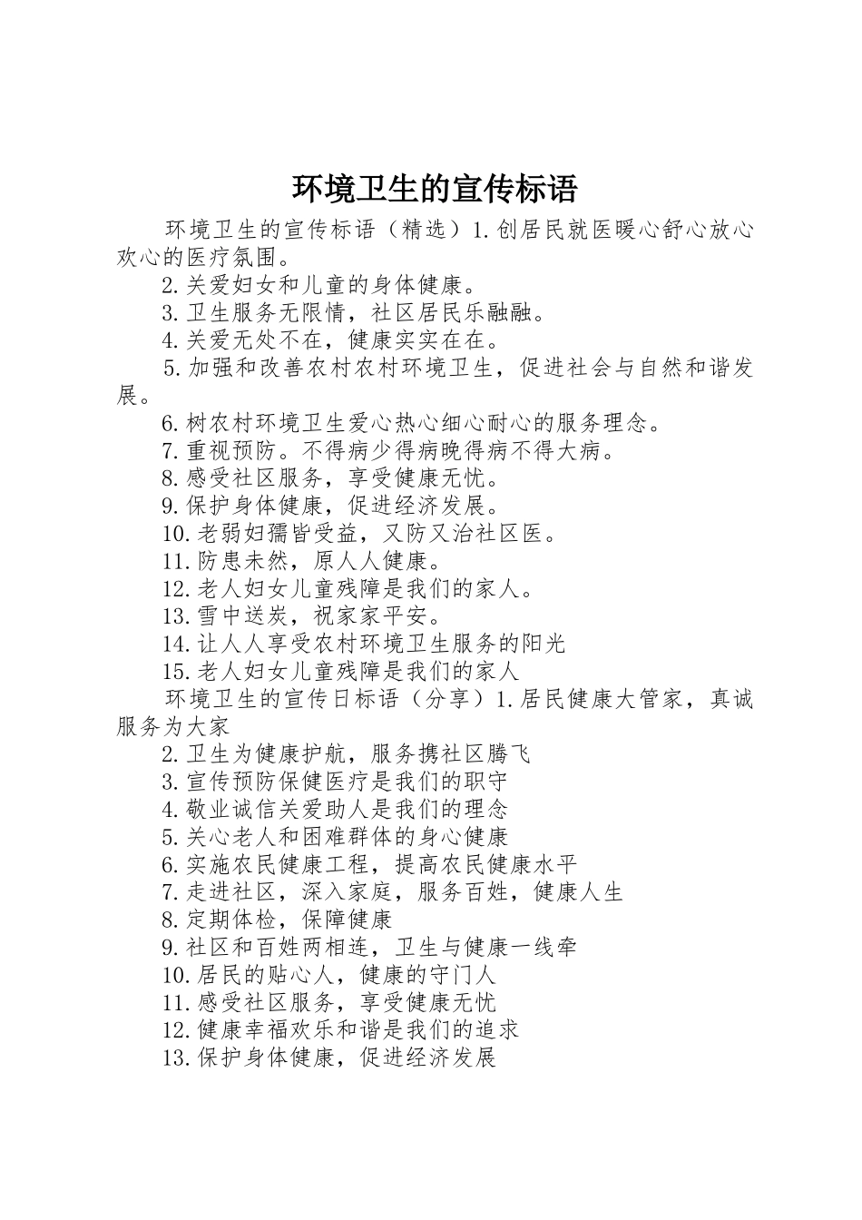 环境卫生的宣传标语大全_第1页