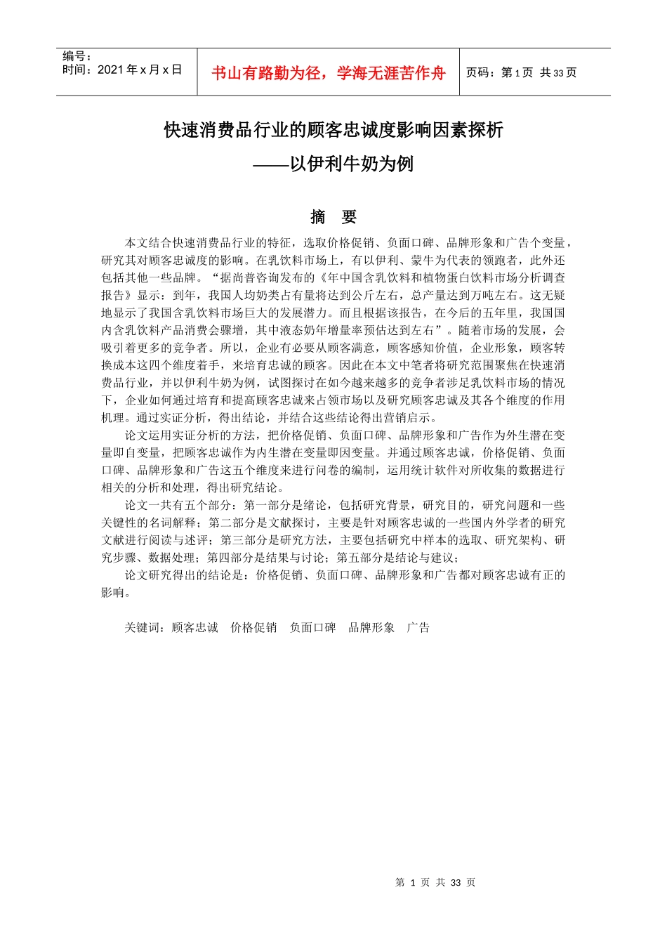 快速消费品行业的顾客忠诚度影响因素探析_第1页