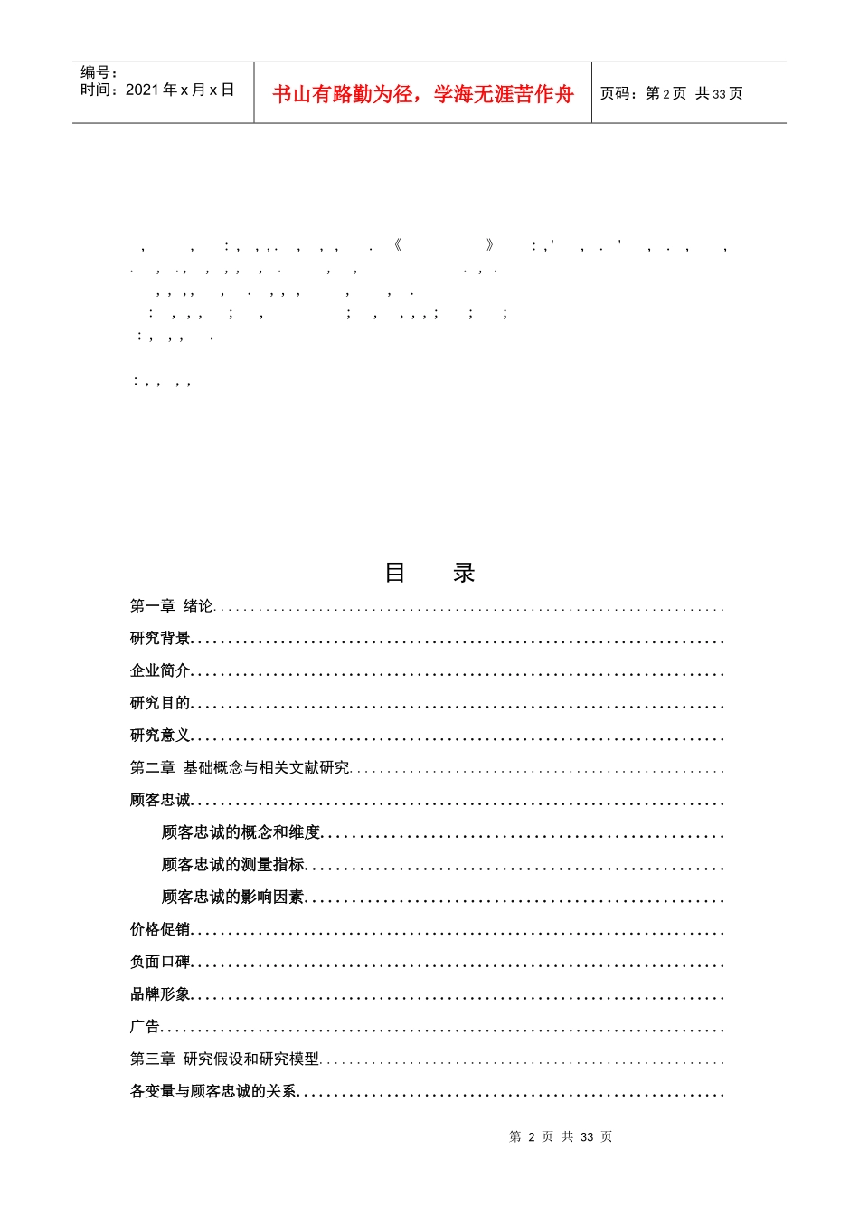 快速消费品行业的顾客忠诚度影响因素探析_第2页