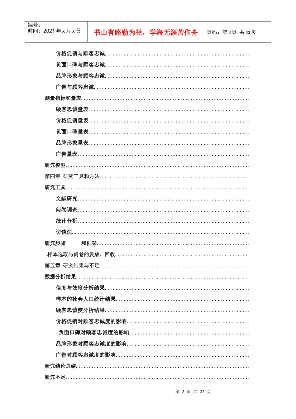 快速消费品行业的顾客忠诚度影响因素探析_第3页