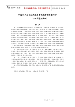 快速消费品行业的顾客忠诚度影响因素探析
