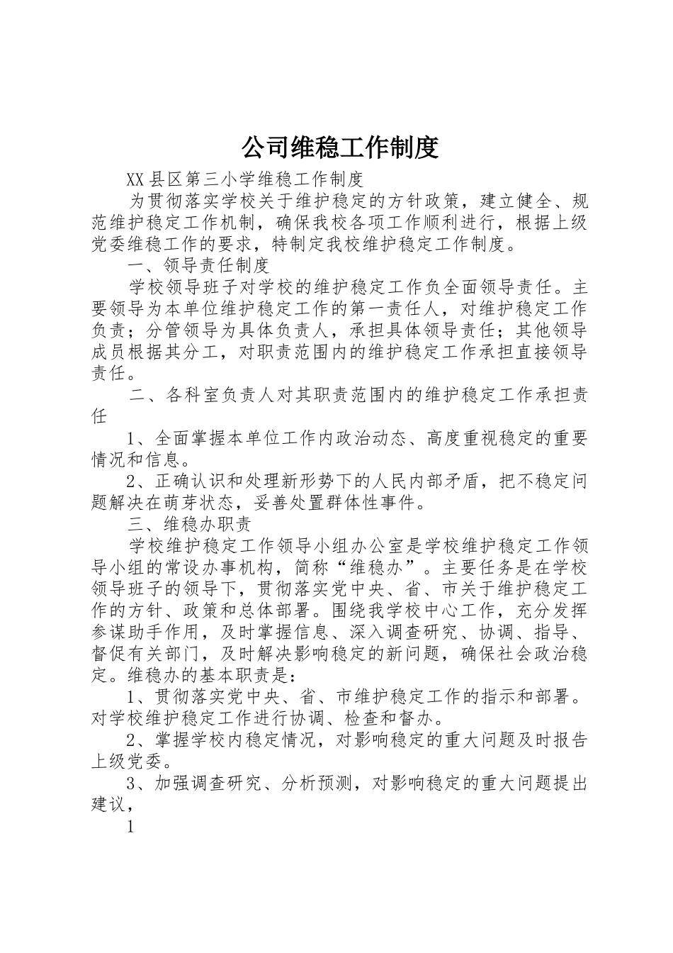 公司维稳工作规章制度细则_第1页