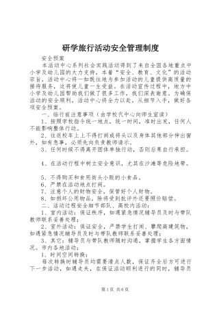 研学旅行活动安全管理规章制度 