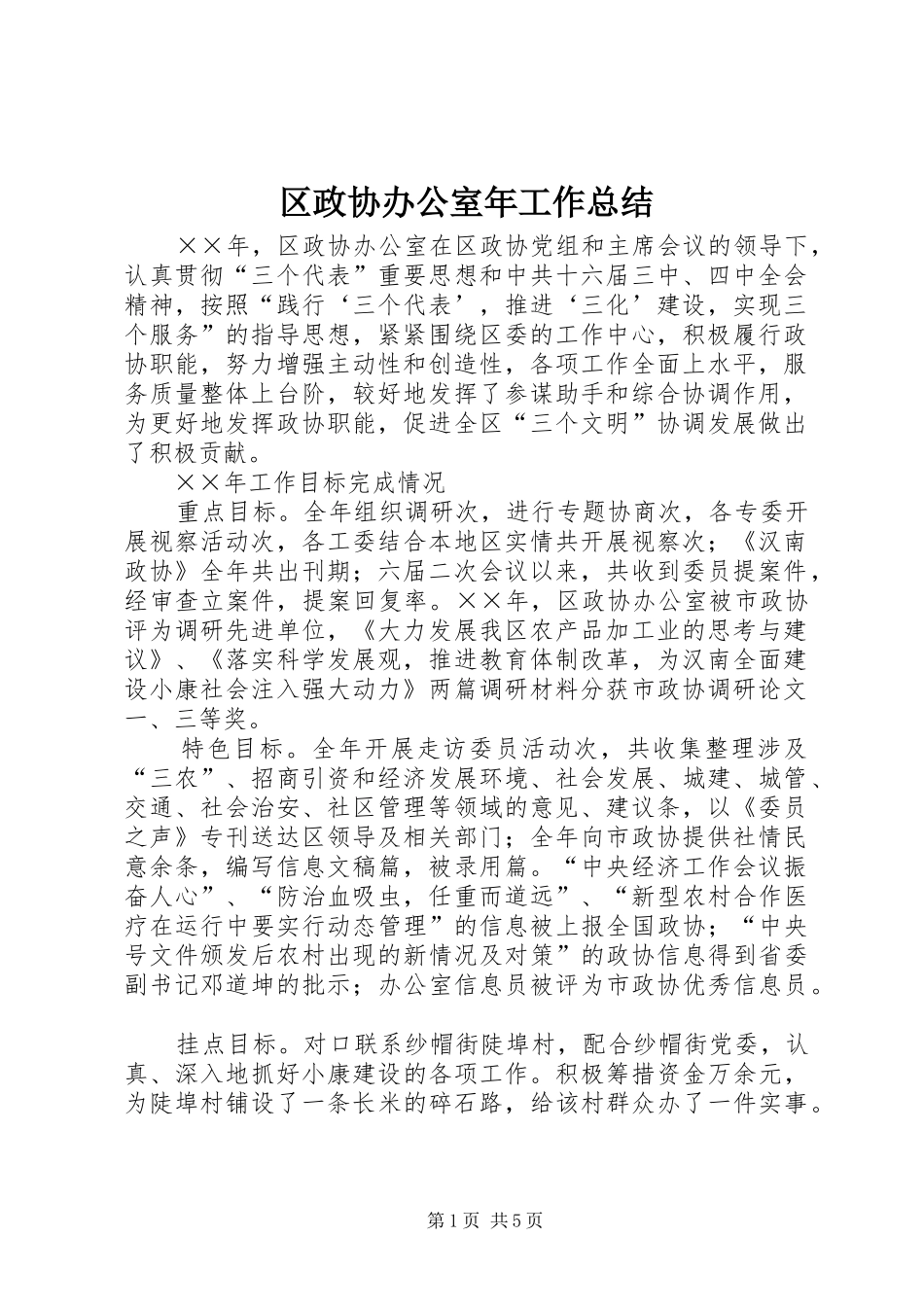 区政协办公室年工作总结_第1页