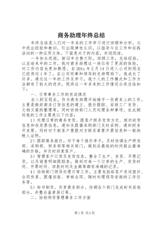 商务助理年终总结