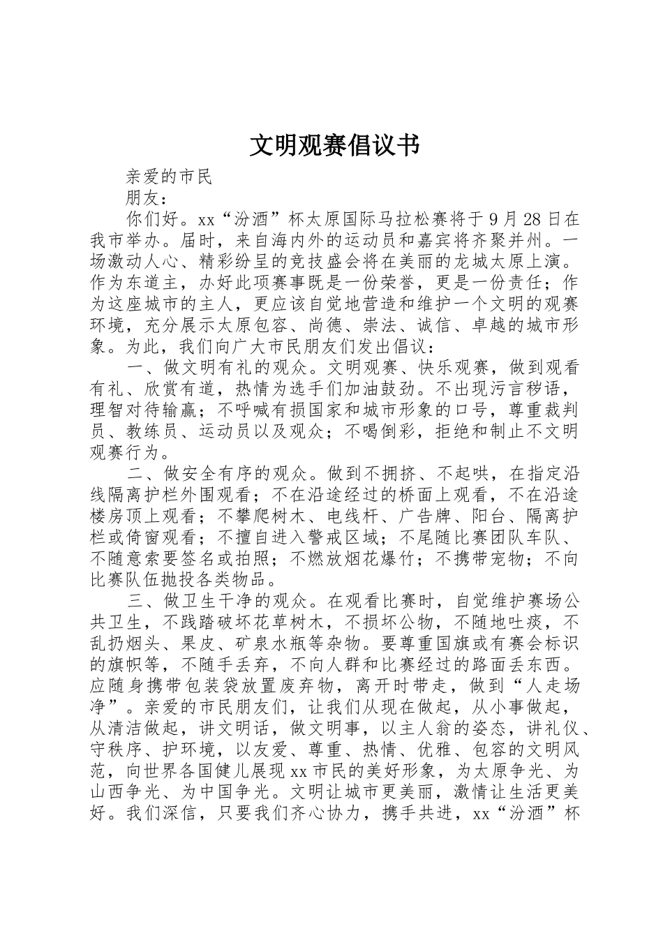 文明观赛倡议书范文_第1页