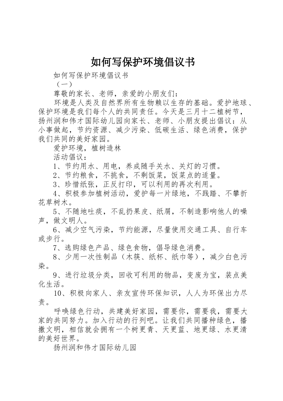 如何写保护环境倡议书范文_第1页
