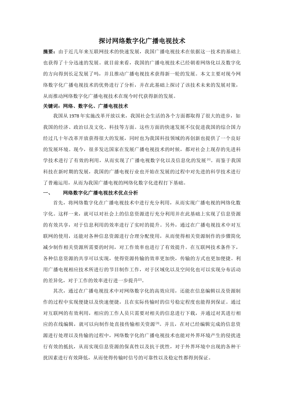 探讨网络数字化广播电视技术 _第1页