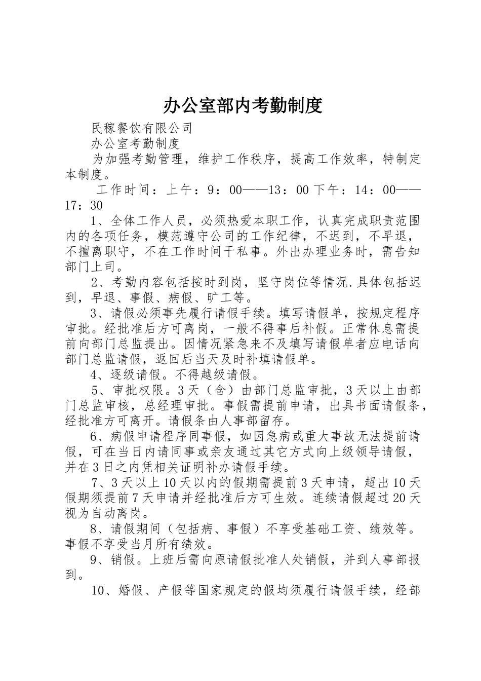 办公室部内考勤规章制度 _第1页