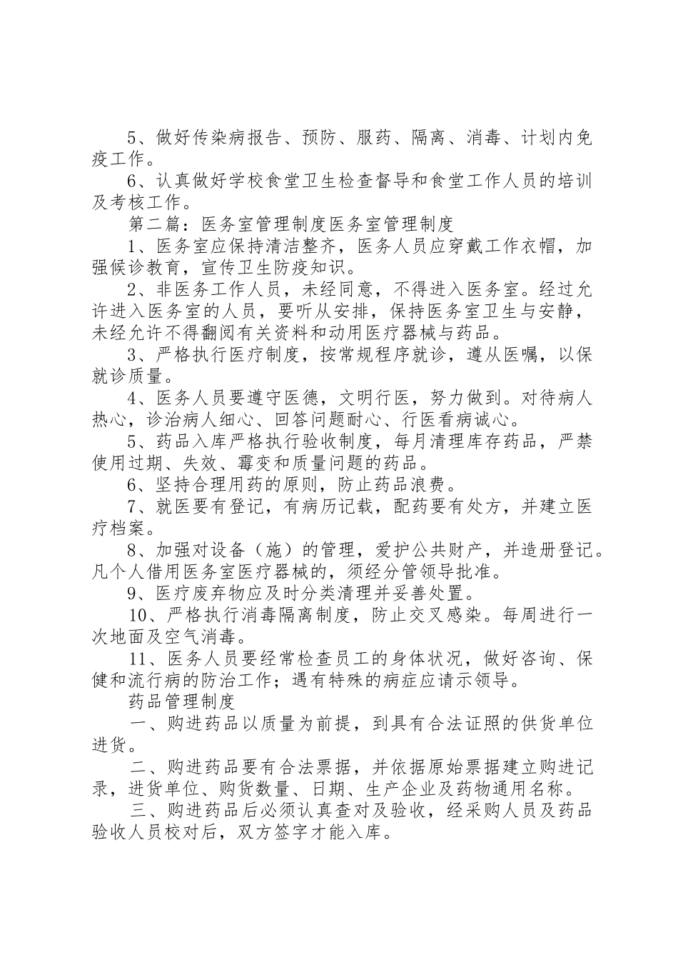 医务室管理规章制度_1_第2页