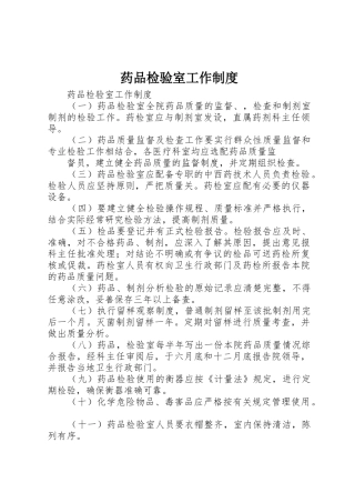 药品检验室工作规章制度细则