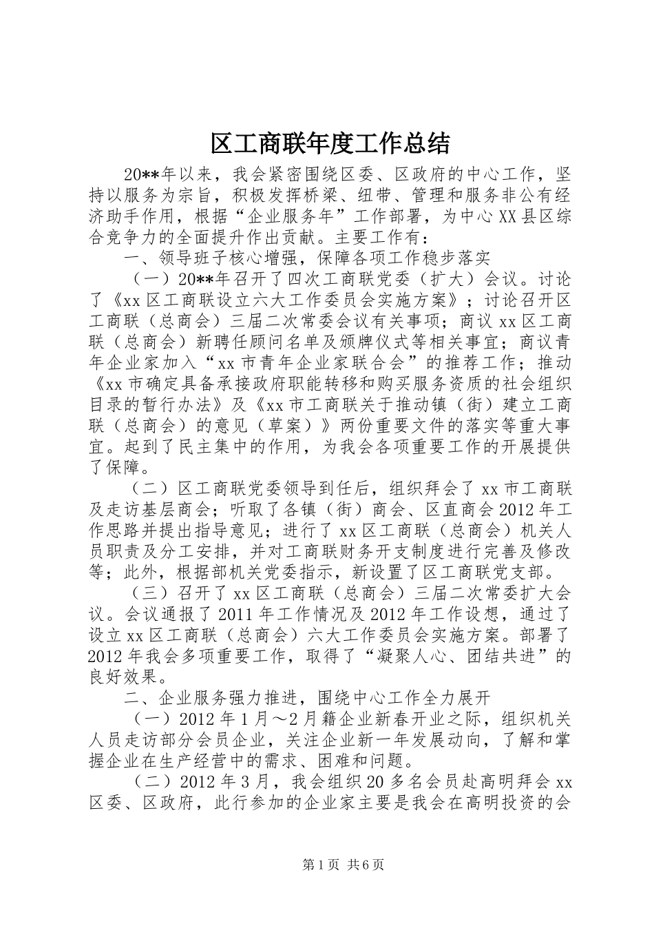 区工商联年度工作总结_第1页