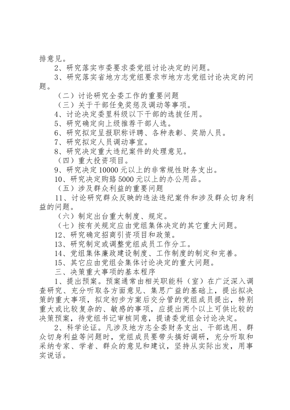 发改委重大事项公开议事规章制度细则范文_第2页