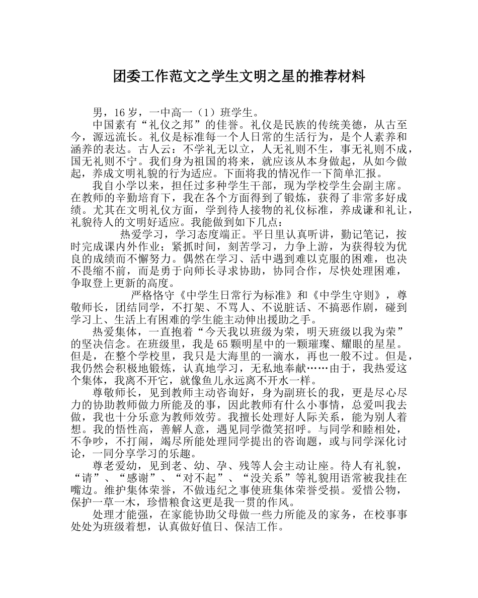 团委工作范文学生文明星的推荐材料 _第1页