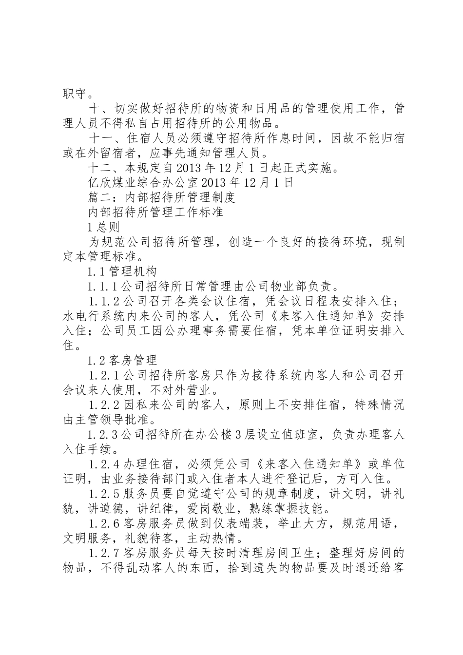 招待所管理规章制度 _第2页