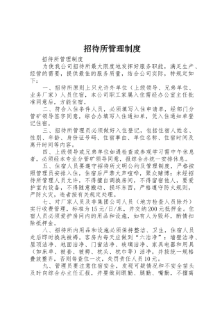 招待所管理规章制度 