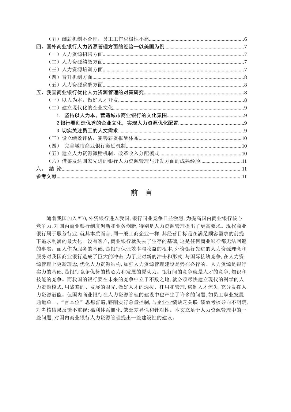 我国商业银行人力资源管理探讨 _第2页