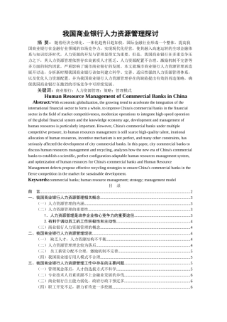 我国商业银行人力资源管理探讨 