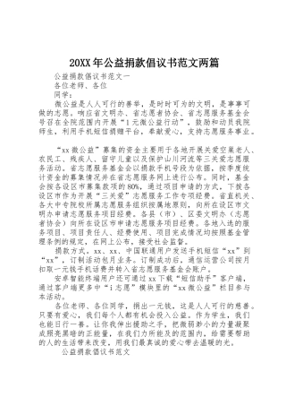 20XX年公益捐款倡议书两篇
