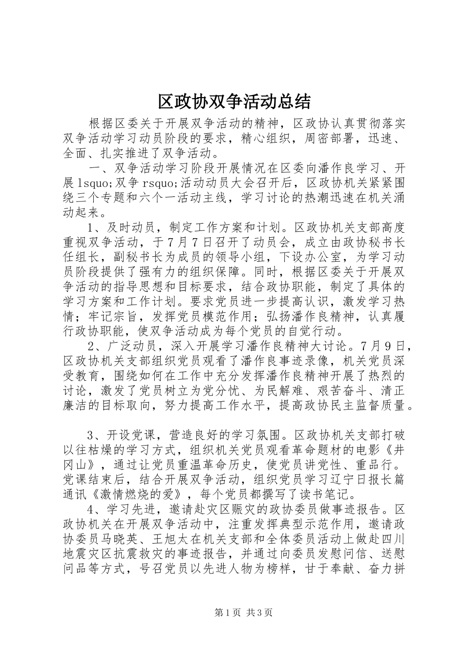 区政协双争活动总结_第1页