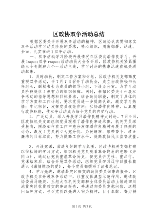 区政协双争活动总结