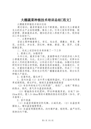 大棚蔬菜种植技术培训总结[范文]