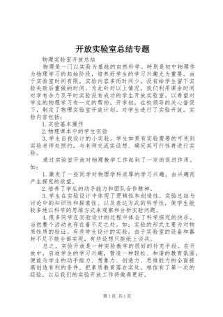 开放实验室总结专题
