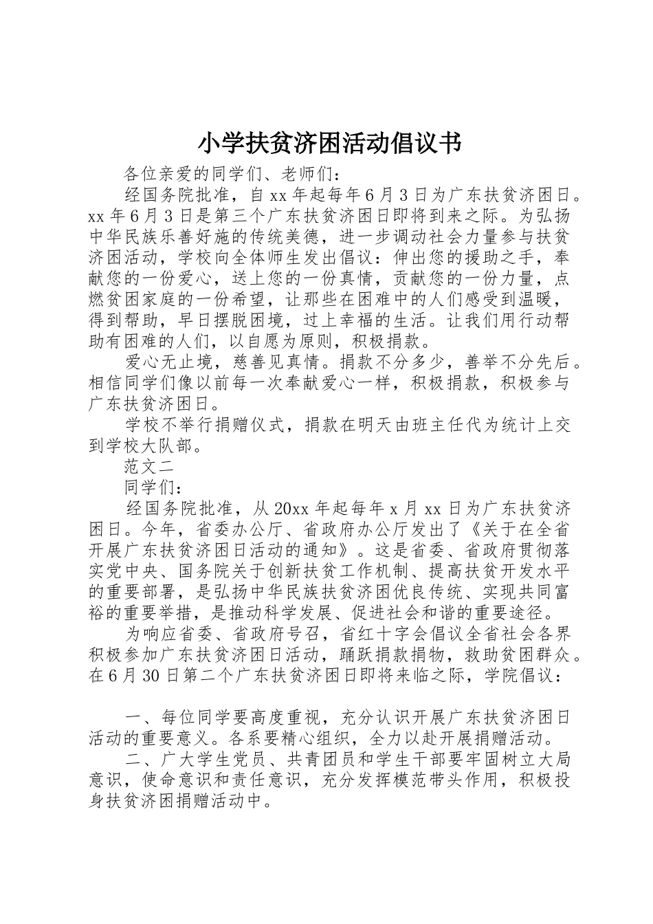 小学扶贫济困活动倡议书范文_第1页
