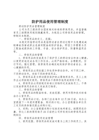 防护用品使用规章制度管理