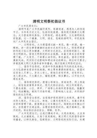 清明文明祭祀倡议书范文 (2)
