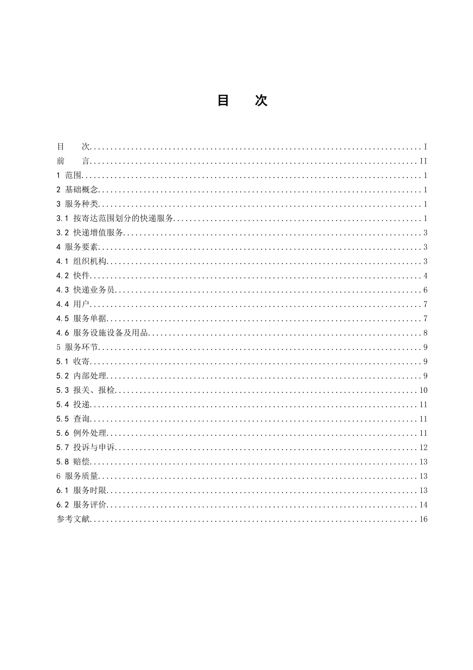 快递服务标准(征求意见稿)_第2页