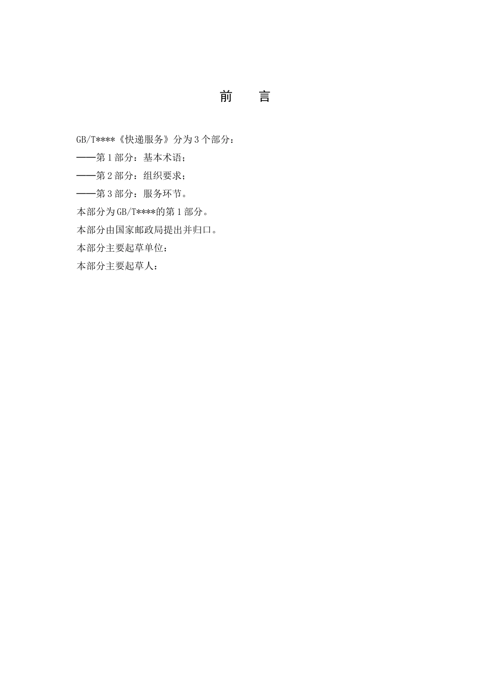 快递服务标准(征求意见稿)_第3页