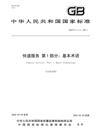 快递服务标准(征求意见稿)